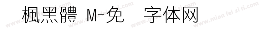 靑楓黑體 M字体转换
